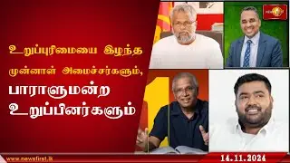 உறுப்புரிமையை இழந்த முன்னாள் அமைச்சர்களும் பாராளுமன்ற உறுப்பினர்களும்... #ParliamentaryElections