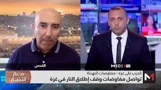 تواصل مفاوضات وقف إطلاق النار في غزة.. تعليق سامر السنجلاوي