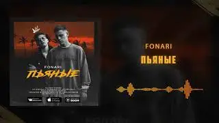 Fonari - Пьяные