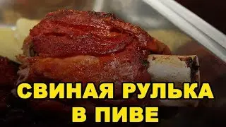 Свиная рулька. Вепрево колено. Отличная закуска. Мужская еда.