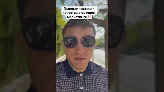 Навыки и качества в сетевом маркетинге💥