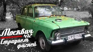 🚗 Москвич 412 || 12 серия || Страдаем фигней