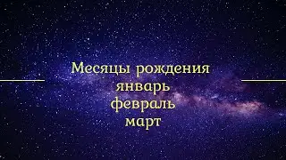 Что значит месяц рождения. Январь, февраль, март. Какие инструменты надо освоить.
