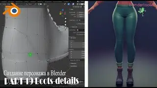 Character creation in Blender. Finishing the boots. Part 19.