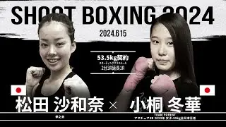 小桐冬華 vs 松田沙和奈【SHOOT BOXING 2024 act.3】