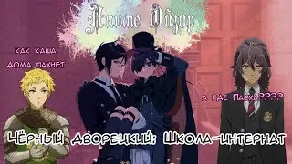 Аниме Обзор Чёрный дворецкий ИЛИ 5 часть