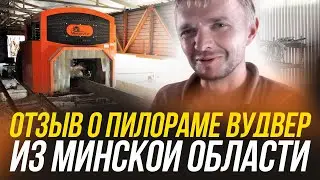 Пилорама ВудВЕР УГП2-600. Минская область.