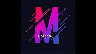 Новость......