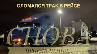 CDL. Доездился…. Сломался трак #америка #cdl #тракдрайвер