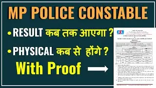 रिज़ल्ट की DATE आ गई | mp police result date 2023 | mp police physical date | mp police update today
