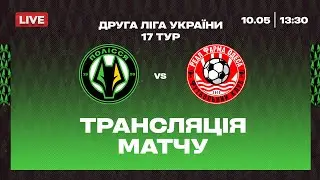 Полісся-2 VS Реал Фарма \ ПРЯМА ТРАНСЛЯЦІЯ МАТЧУ \ Друга ліга