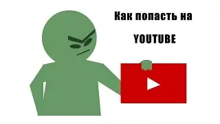 Флеш мульт Как попасть на YouTube