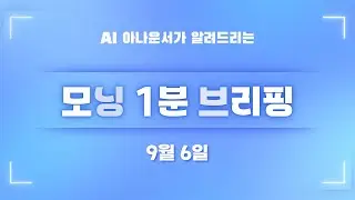 [9월 6일] 모닝 1분 브리핑