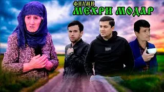 Филми Мехри Модар فیلم روز مادر- 2022  Точикфилми  тарбияви 2022