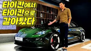 까남, 타이칸 신형으로 기변! 오크 그린 컬러...미쳤다...! 타이칸 페이스리프트 4S 출고!!!