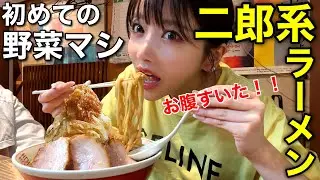 【二郎系】初めての野菜マシ！久々ラーメン。最高にうめぇえ！！！