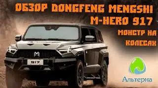 🚗 Обзор внедорожника Dongfeng Mengshi M-Hero 91 | Монстр на колесах