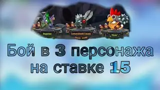 Бой [ в 3 персонажа на выносы ] Вормикс На Андроид