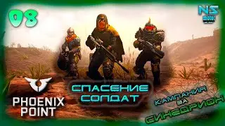 Спасение солдат. Year One Edition. 08.Phoenix Point. Прохождение. Легенда.