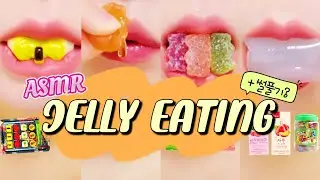 ASMR 젤리먹방!! | 초밥젤리, 사우어젤리, 젤리블리, 스트로우젤리 JELLY EATING SOUND MUKBANG!! [사연영상]