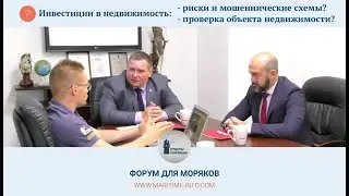 Инвестиции в недвижимость: Риски, мошеннические схемы, проверка объекта недвижимости?