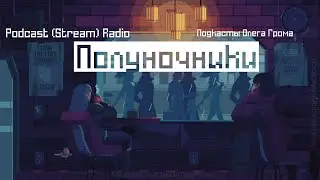 Полуночники (18+) [28822] : Мир на пороге или уже перешагнул?