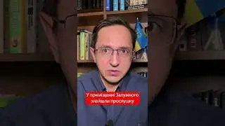 У приміщенні Залужного знайшли пристрій для прослуховування