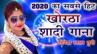 New Khortha Shadi Song // लड़का के बप्पा बड़ी रंगरसिया // New Khortha Shadi Dj Song /तिलक Song