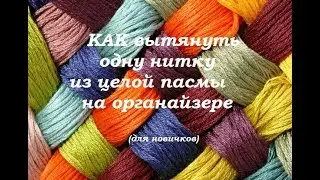 25. Как вытянуть нитку из целой пасмы на органайзере/для новичков
