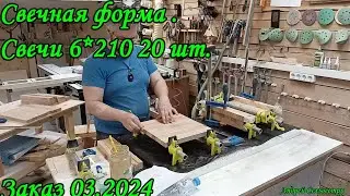 Свечная форма. Свечи 6*210мм 20 шт. Заказ 03.2024
