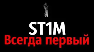 ST1M — Всегда первый(Реакция)