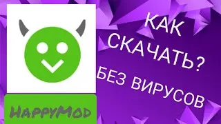 КАК СКАЧАТЬ ПРИЛОЖЕНИЕ HAPPY MOD БЕЗ ВИРУСОВ.САМЫЙ ЛУЧШИЙ СПОСОБ.