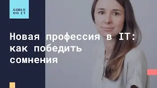 Воркшоп: «Новая профессия в IT: как победить сомнения и сделать верный выбор» Евгения Пронина