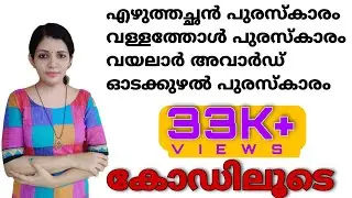 Malayalam literary award||Kerala psc||sruthy's learning square||LDC||LGS
