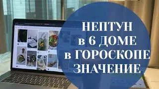 НЕПТУН в 6 ДОМЕ . ТОЧКА СИЛЫ . Шестой дом в гороскопе. Астрология . Натальная карта