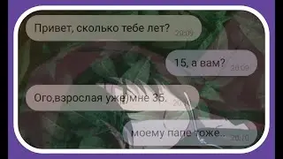 Переписка с ПЕД0ФИЛ0М|НЕНОРМАЛЬНЫЙ 35ти летний МУЖИК хочет быть СО МНОЙ🤨😪