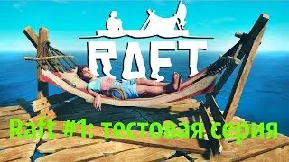 Raft #1: Тестовая серия.