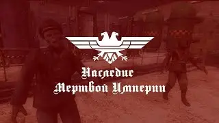 Подземные слабаки ▷ Наследие Мертвой Империи #1