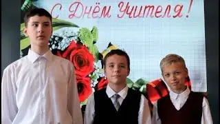 Школа 45 - С Днём учителя!