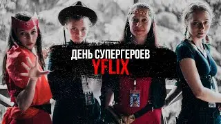 #YFLIX20 - ДЕНЬ СУПЕРГЕРОЕВ