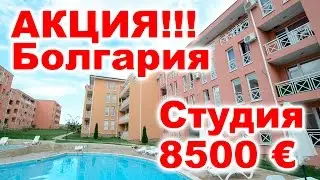 Недвижимость в Болгарии /Студии за 8500 евро