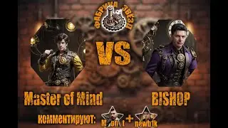 Фабрика Звёзд Master of Mind vs BISHOP, групповая стадия, bo2, co-caster Newb1k