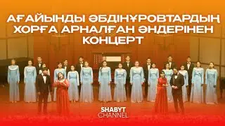 Серікжан және Әліби Әбдінұровтардың хорға арналған шығармаларынан концерт | ҚазҰӨУ