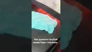 Голубой лаваш. #тонкийлаваш