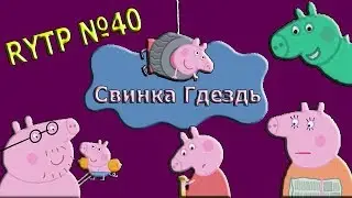 Свинка Гдездь 40 РИТП - Юбилейная серия
