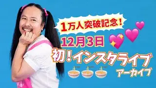【フォロワー1万人突破記念！】初インスタライブ　アーカイブ　12月3日