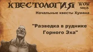 Квест Разведка в руднике Горного Эха, WOW Sirus