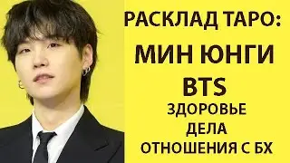 РАСКЛАД ТАРО: BTS, МИН ЮНГИ, ЗДОРОВЬЕ, ДЕЛА, ОТНОШЕНИЯ С БХ