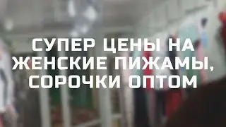 ЖЕНСКИЕ ПИЖАМЫ ОТ ПРОИЗВОДИТЕЛЕЙ И ПРЯМЫХ ПОСТАВЩИКОВ 