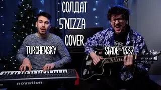 5'nizza - Солдат Cover (feat Turchensky)